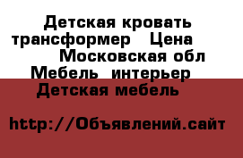 Детская кровать трансформер › Цена ­ 10 000 - Московская обл. Мебель, интерьер » Детская мебель   